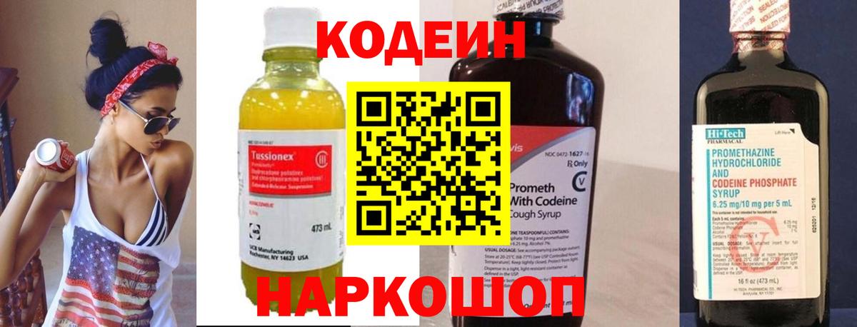 Скопин  Кодеин Purple Drank  Кодеиновый сироп Lean напиток Lean (лин)  Вход с VPN 